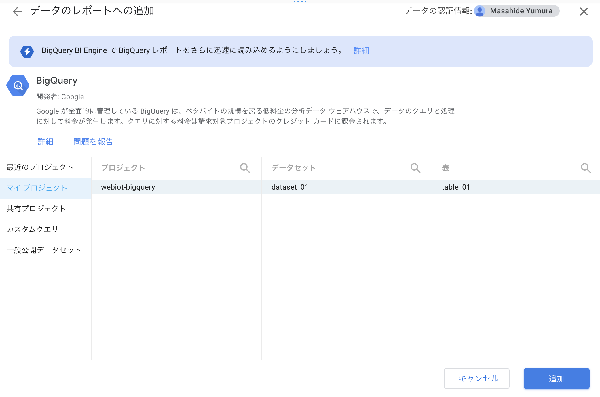 BigQueryデータテーブル追加